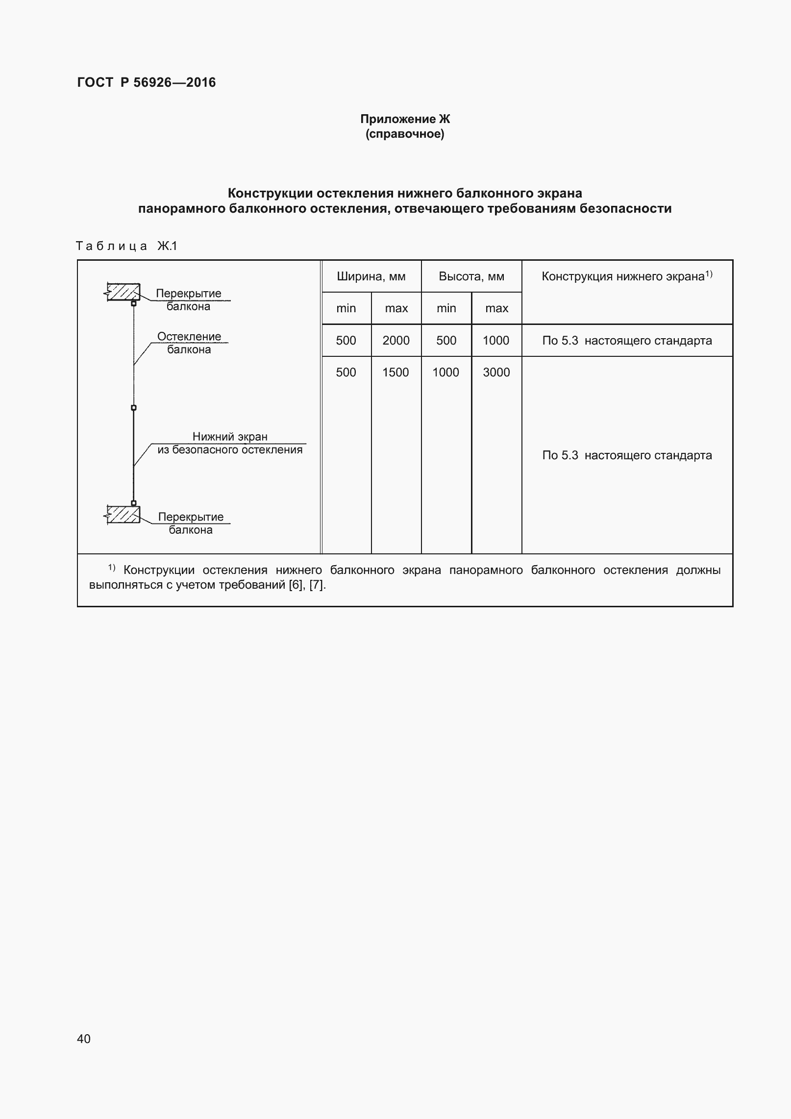 Страница 45 ГОСТ Р 56926-2016
