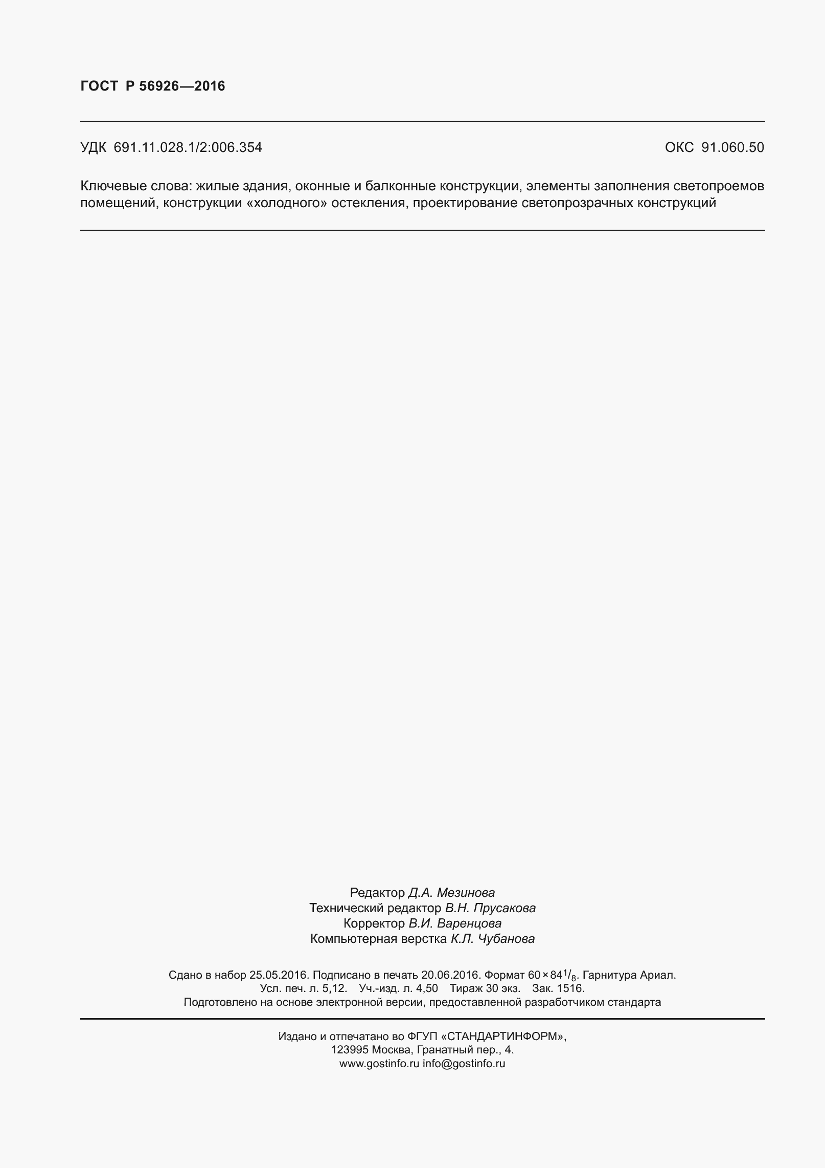 Страница 47 ГОСТ Р 56926-2016