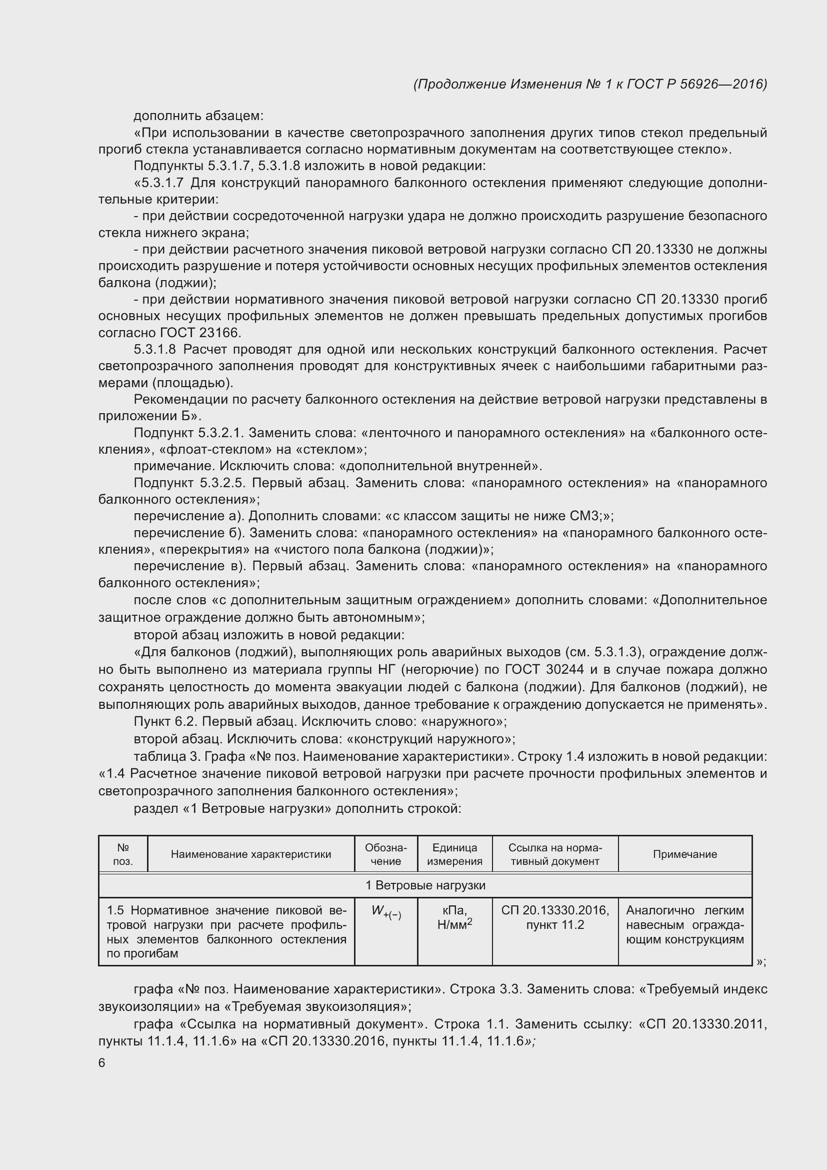 Страница 53 ГОСТ Р 56926-2016