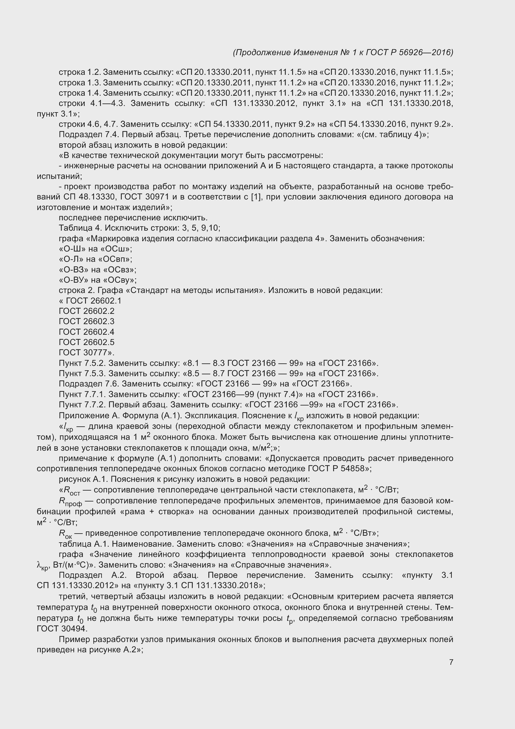 Страница 54 ГОСТ Р 56926-2016