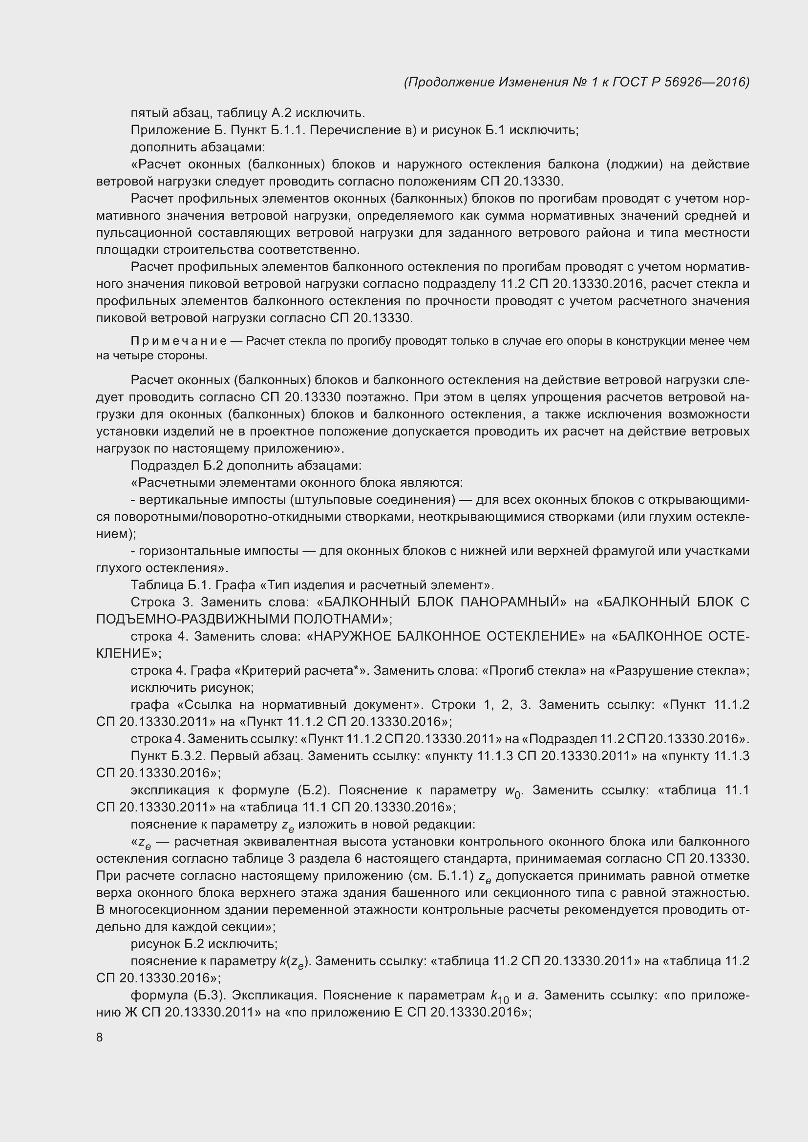 Страница 55 ГОСТ Р 56926-2016