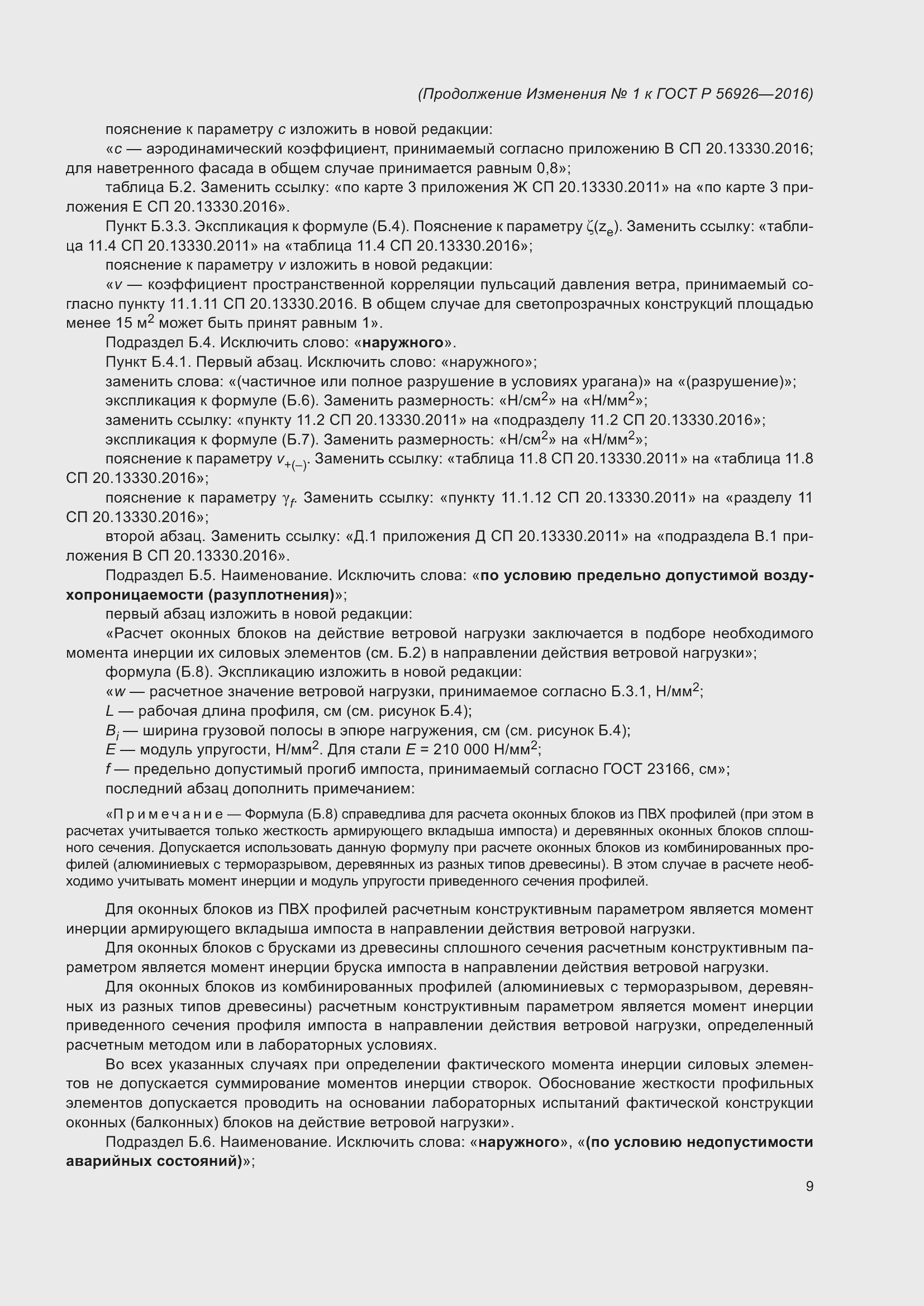 Страница 56 ГОСТ Р 56926-2016