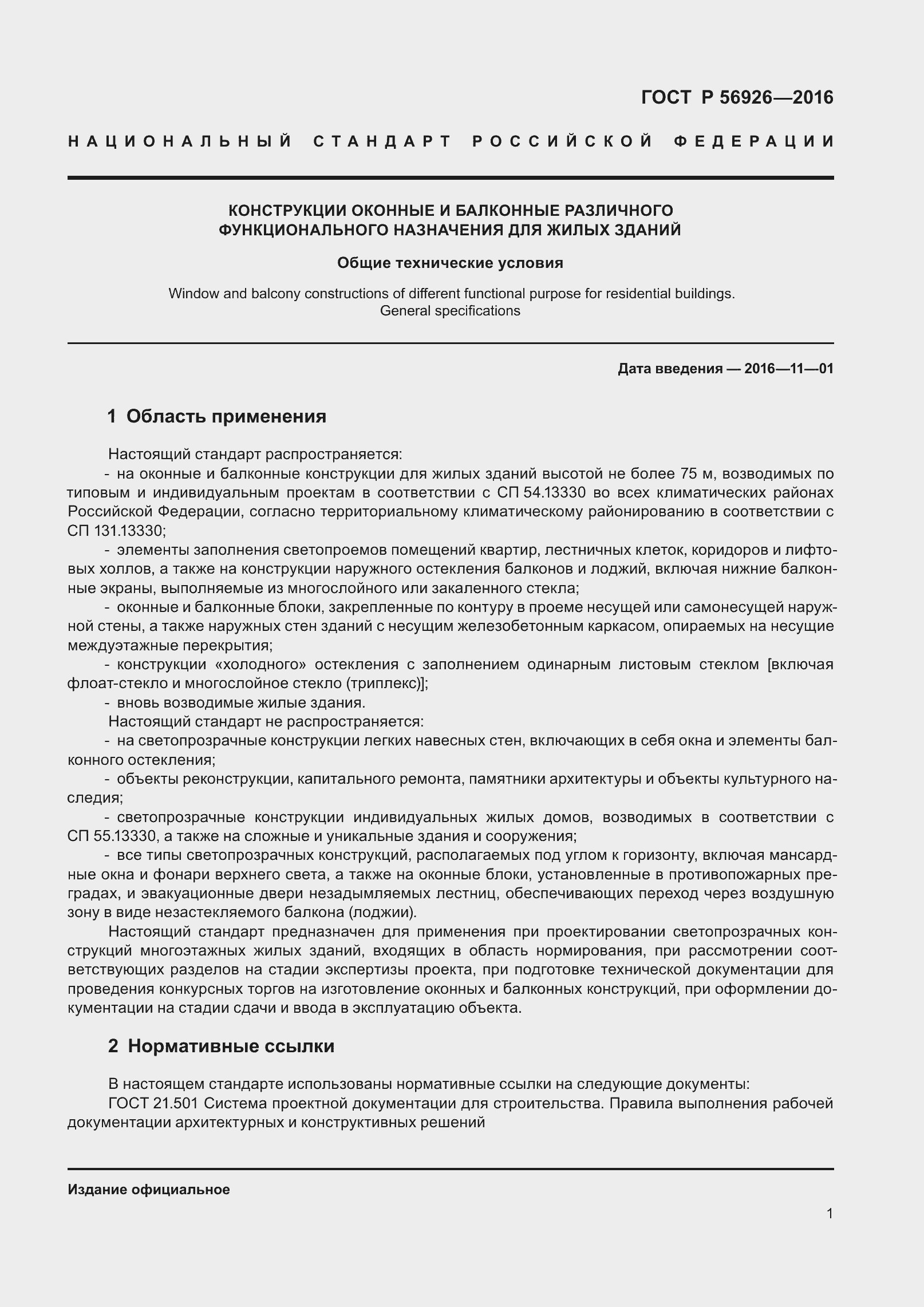 Страница 6 ГОСТ Р 56926-2016