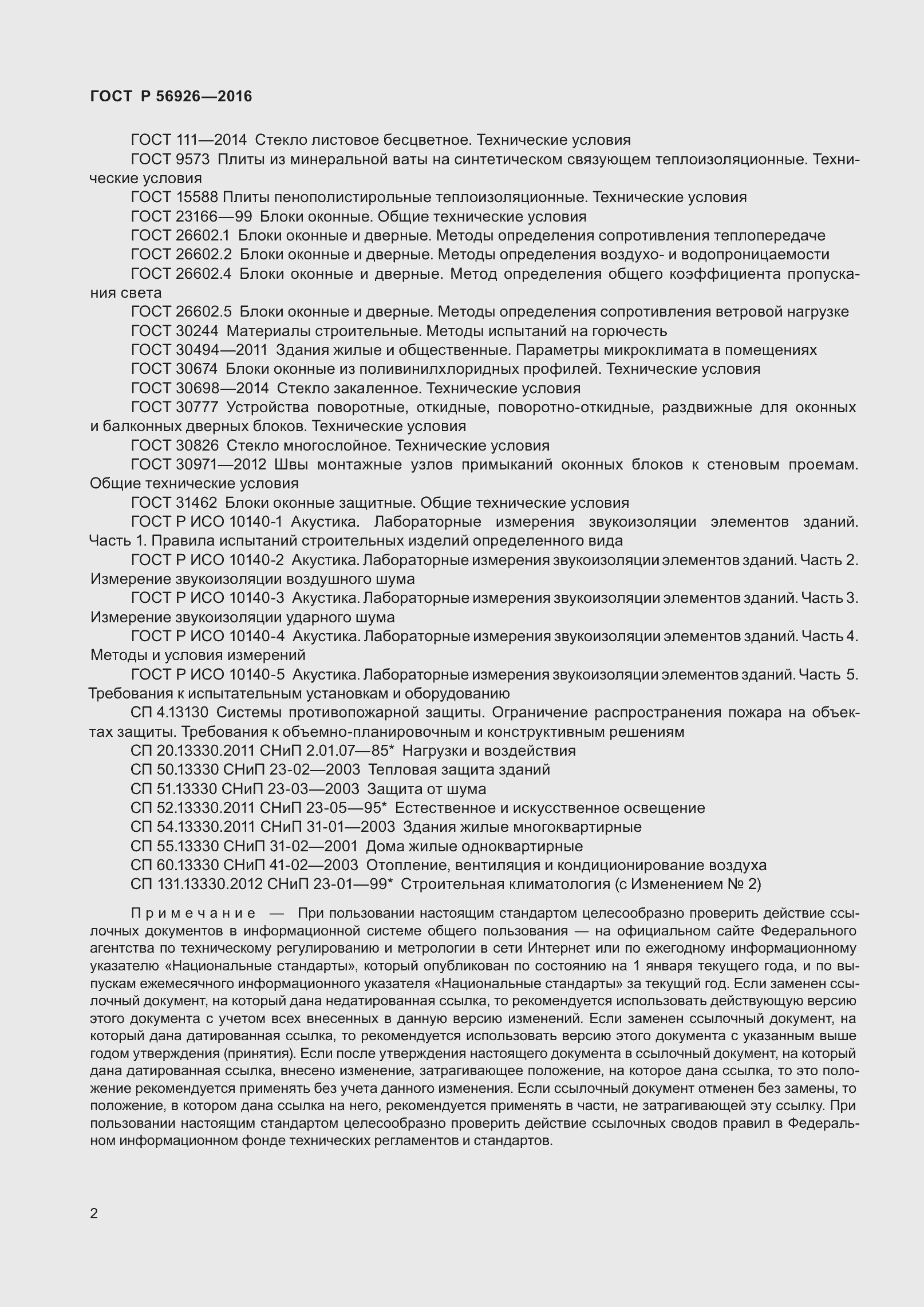 Страница 7 ГОСТ Р 56926-2016