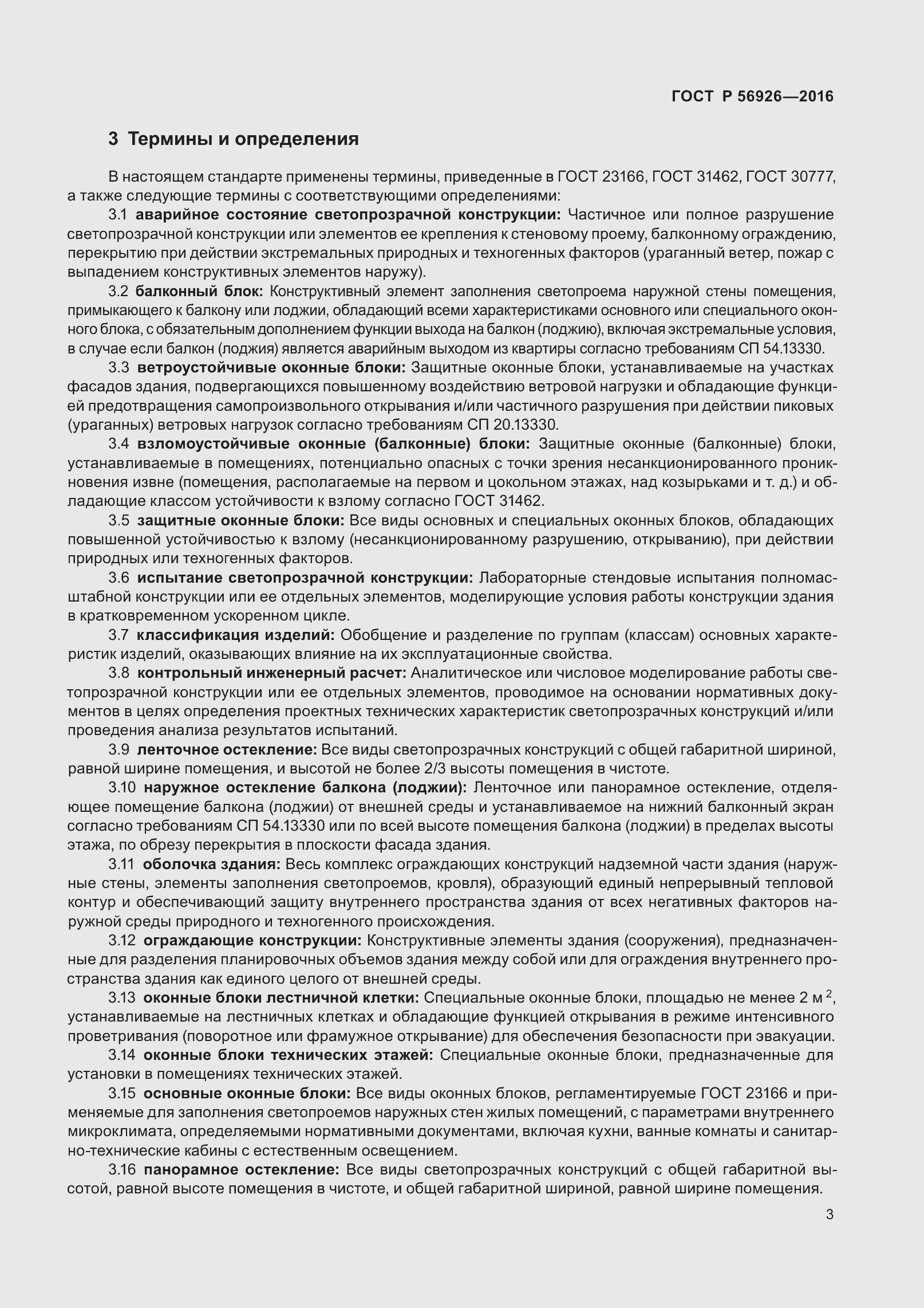 Страница 8 ГОСТ Р 56926-2016