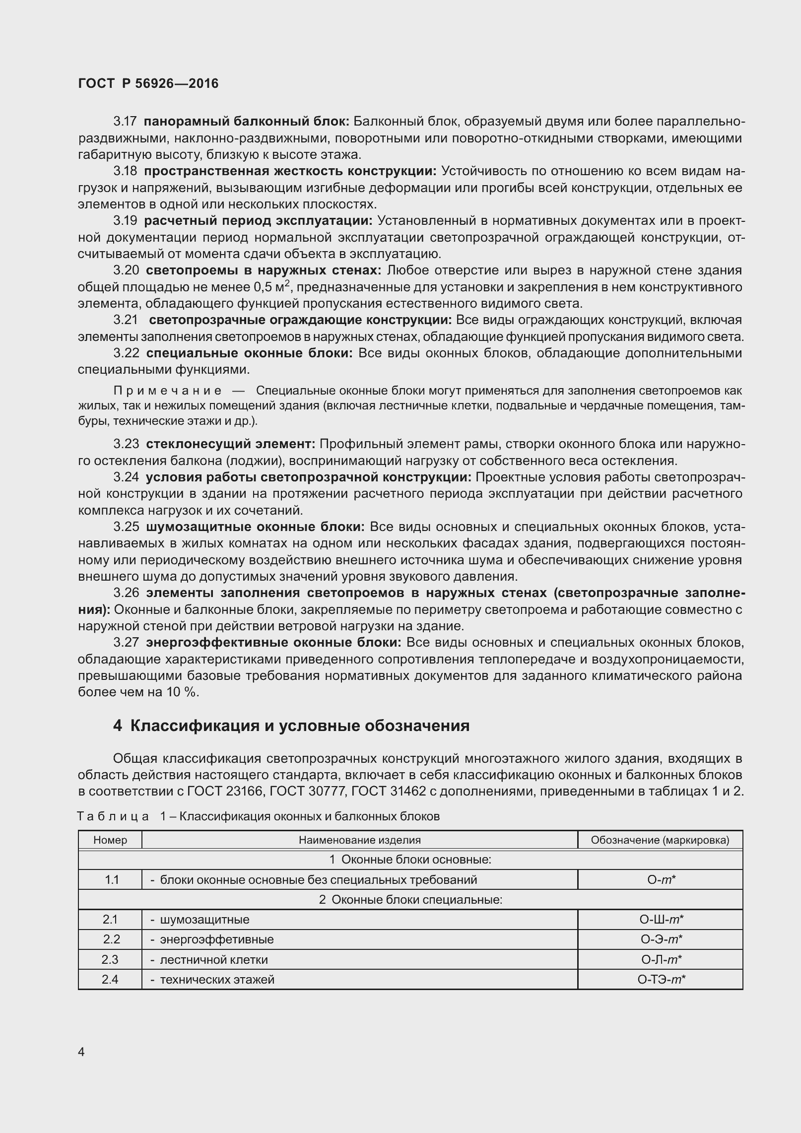 Страница 9 ГОСТ Р 56926-2016