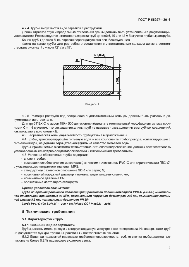 Страница 13 ГОСТ Р 56927-2016