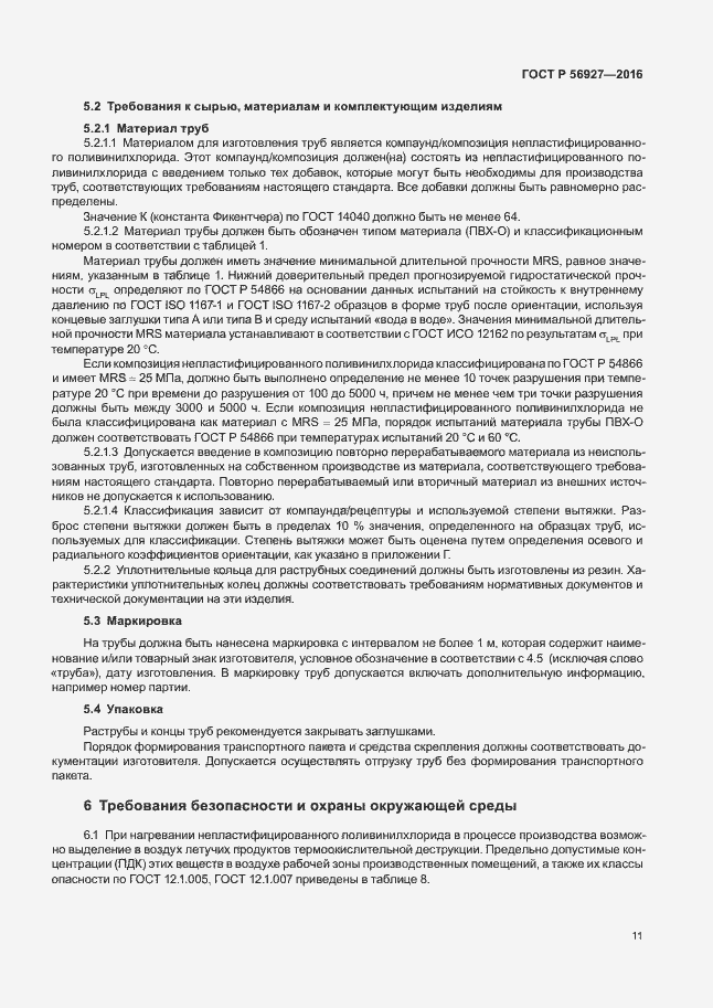 Страница 15 ГОСТ Р 56927-2016