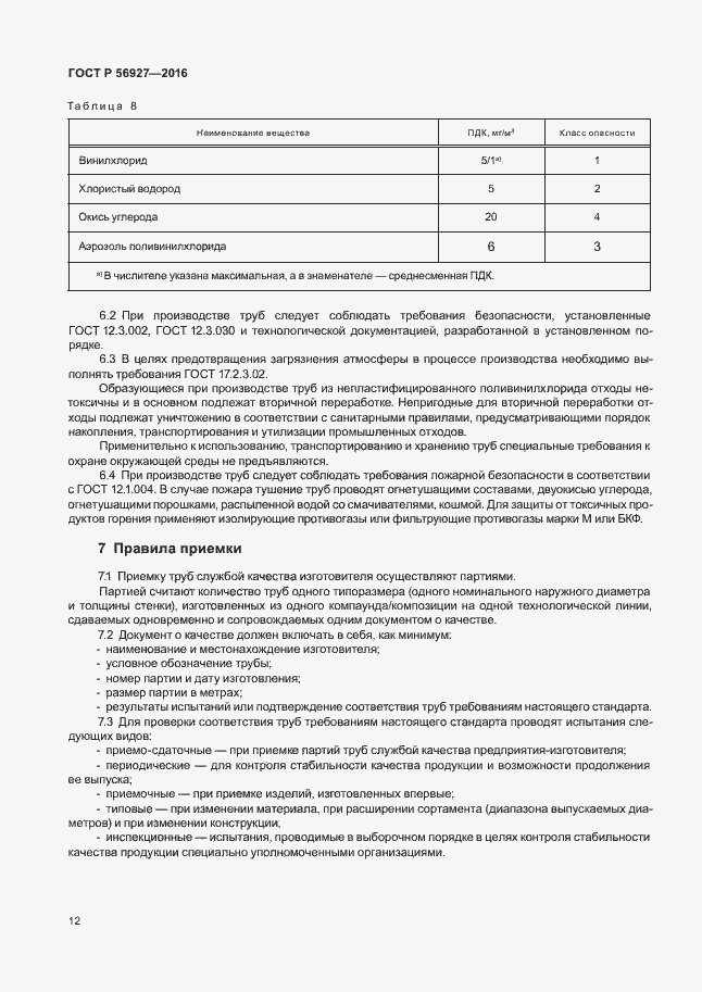 Страница 16 ГОСТ Р 56927-2016