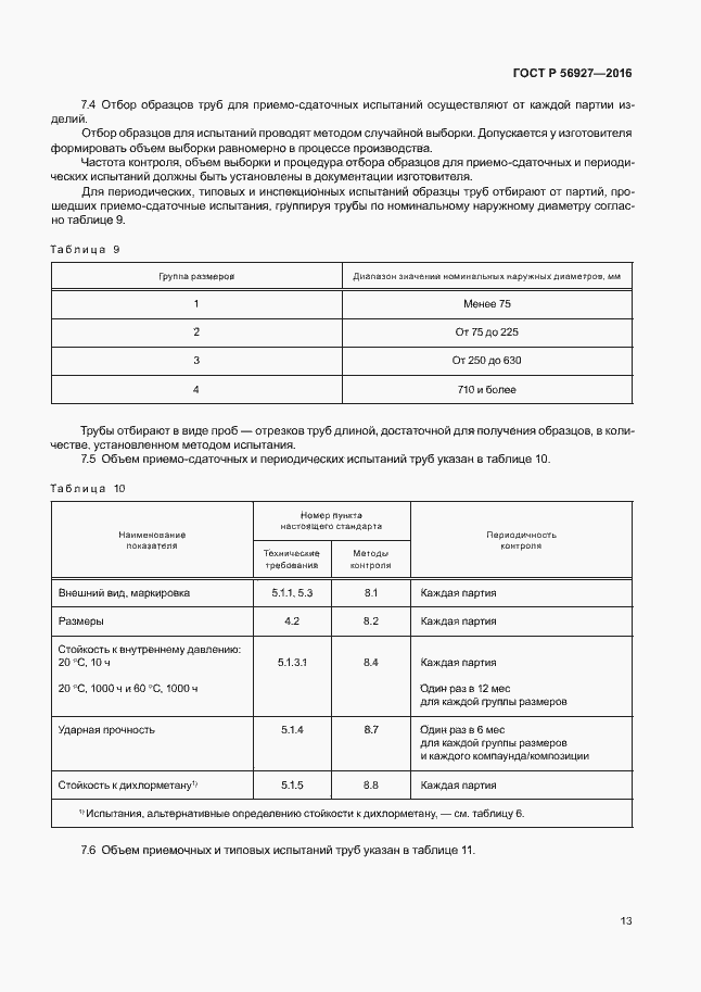 Страница 17 ГОСТ Р 56927-2016