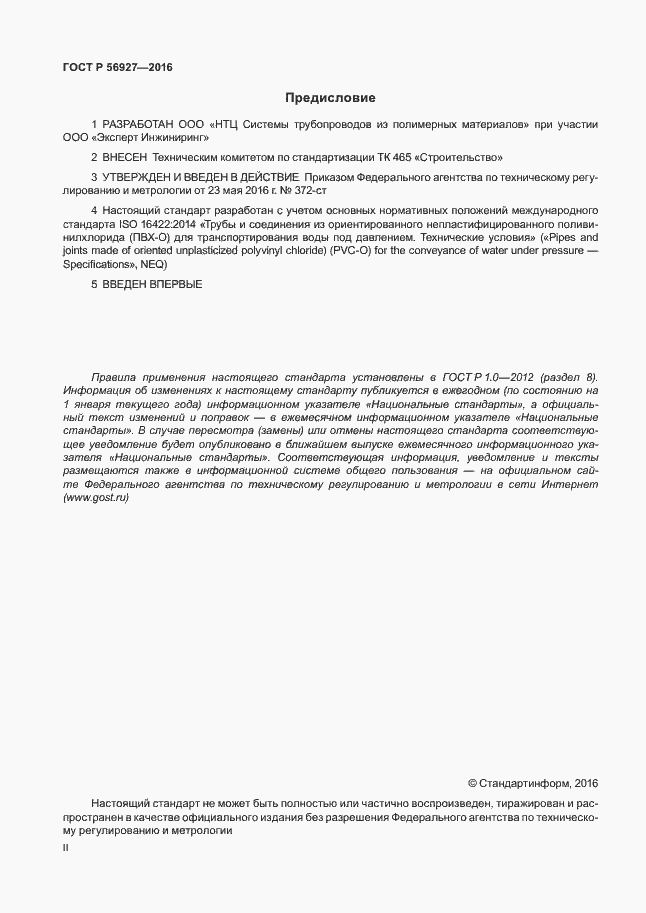 Страница 2 ГОСТ Р 56927-2016