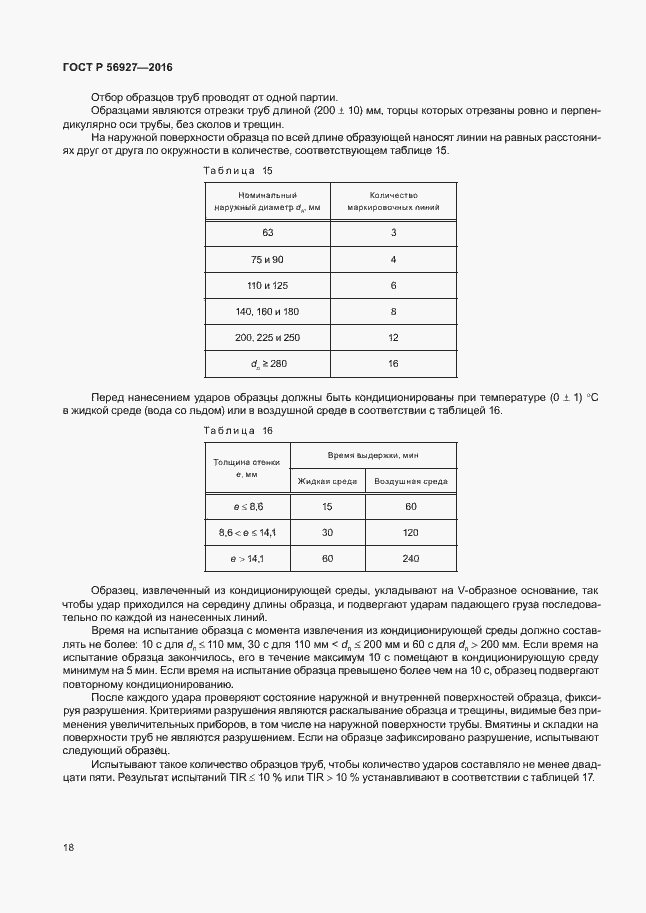 Страница 22 ГОСТ Р 56927-2016