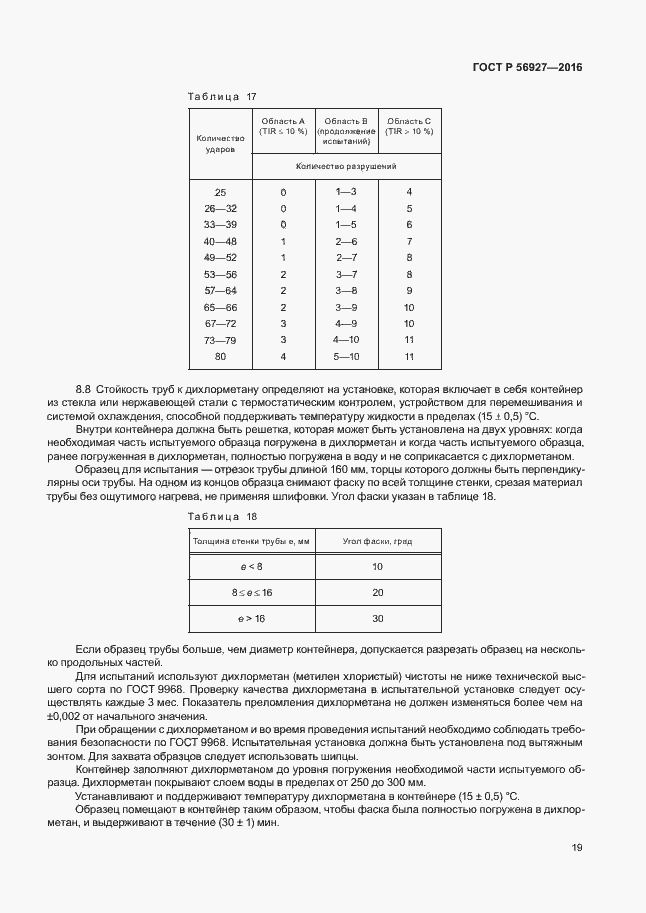 Страница 23 ГОСТ Р 56927-2016