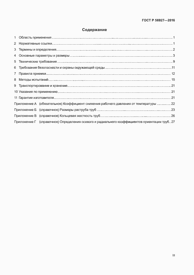 Страница 3 ГОСТ Р 56927-2016