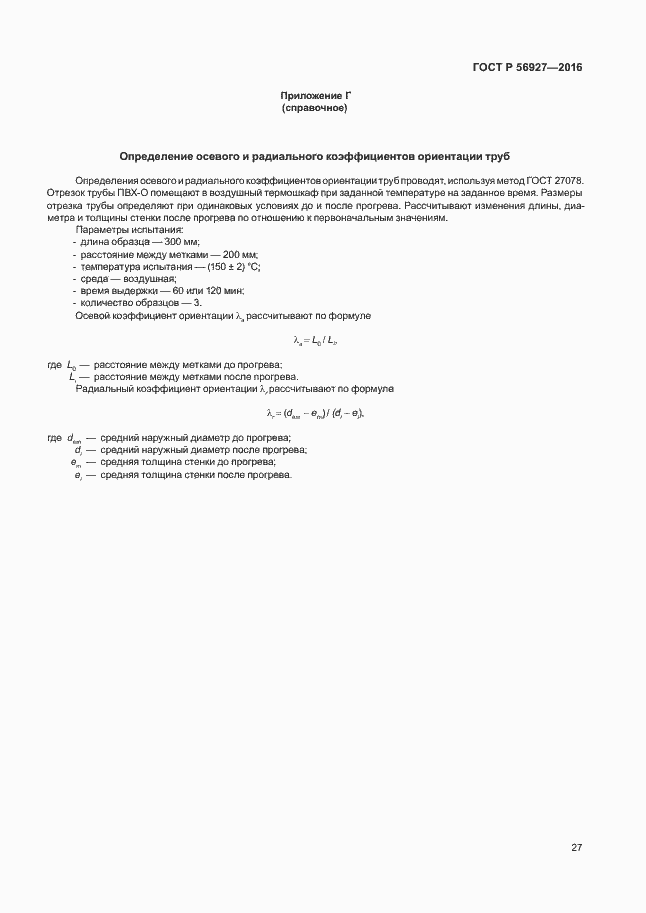 Страница 31 ГОСТ Р 56927-2016