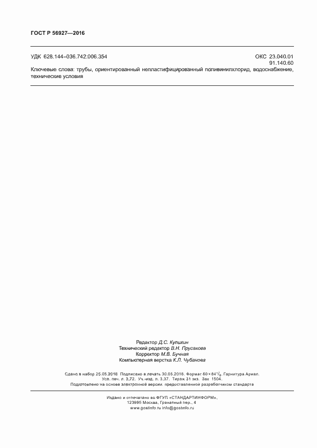 Страница 32 ГОСТ Р 56927-2016