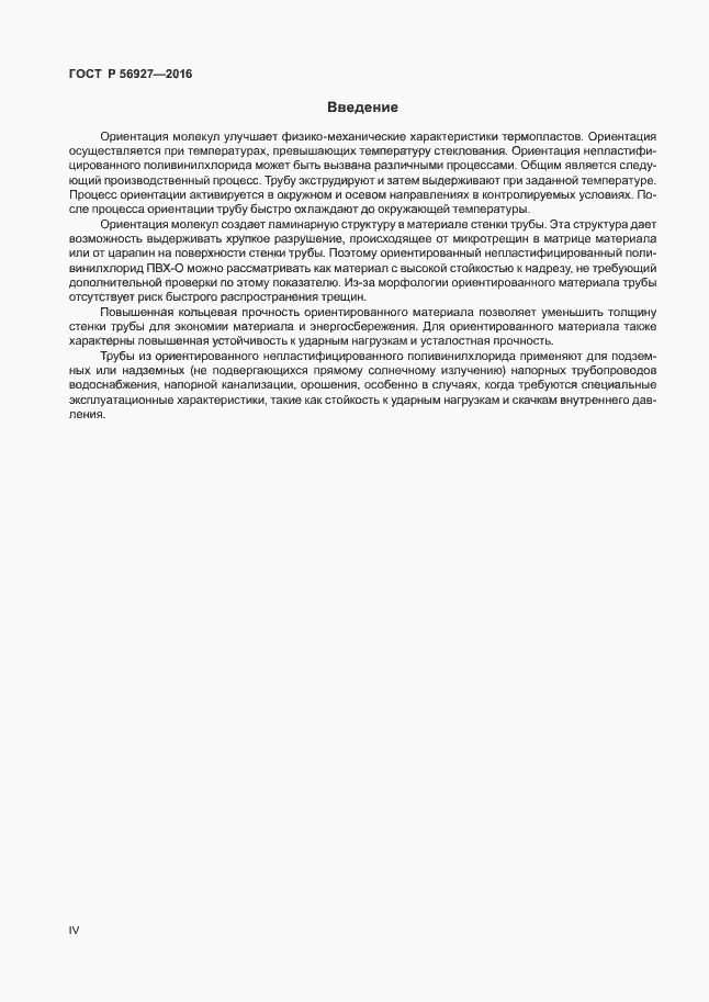 Страница 4 ГОСТ Р 56927-2016