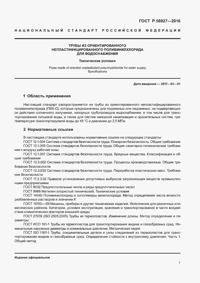 Страница 5 ГОСТ Р 56927-2016