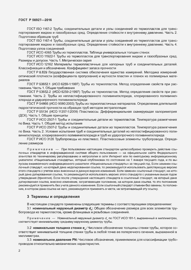 Страница 6 ГОСТ Р 56927-2016
