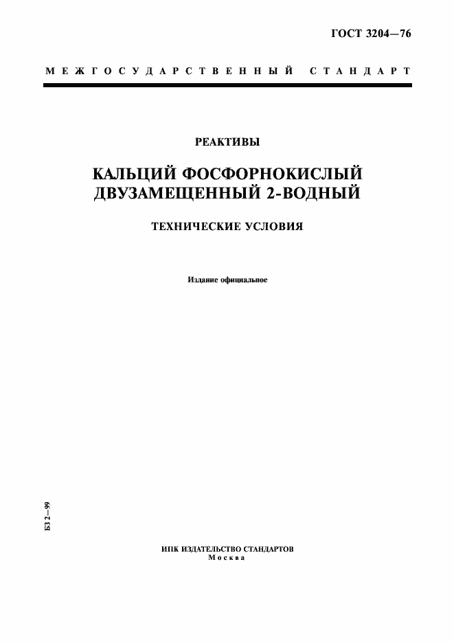 Страница 1 ГОСТ 3204-76