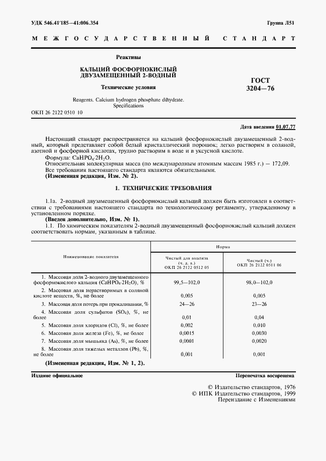 Страница 2 ГОСТ 3204-76