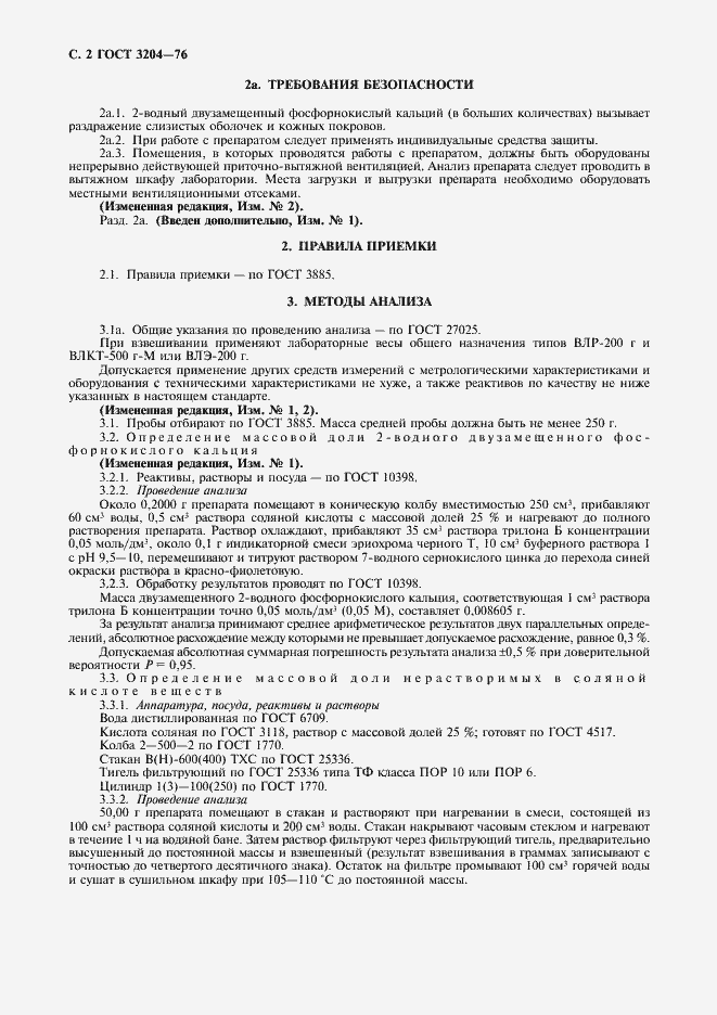 Страница 3 ГОСТ 3204-76