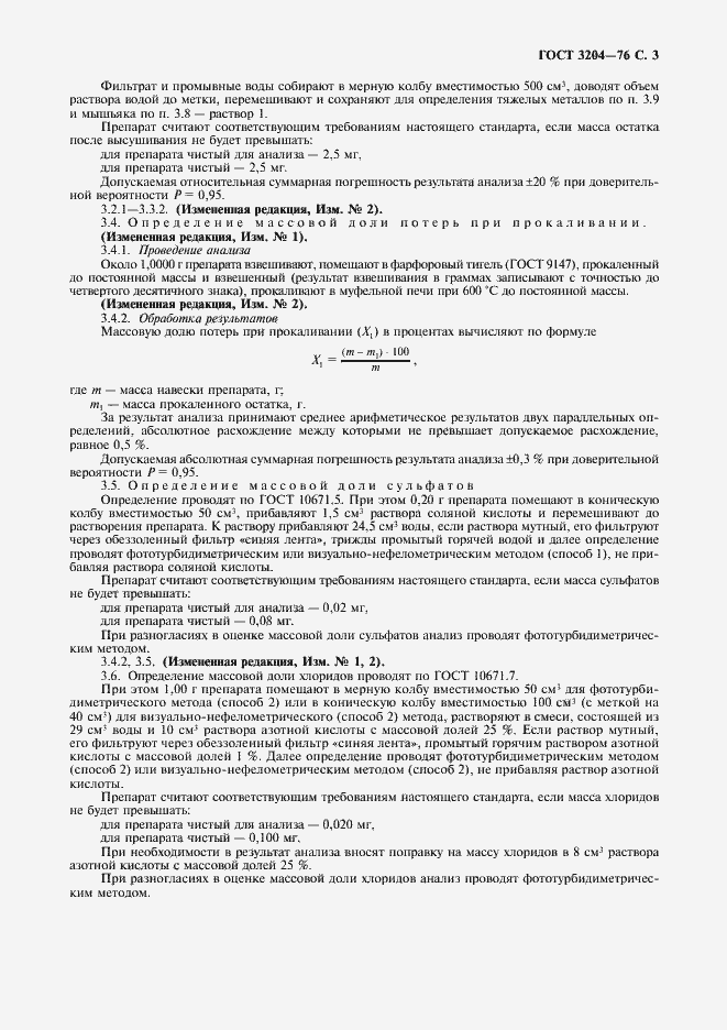 Страница 4 ГОСТ 3204-76