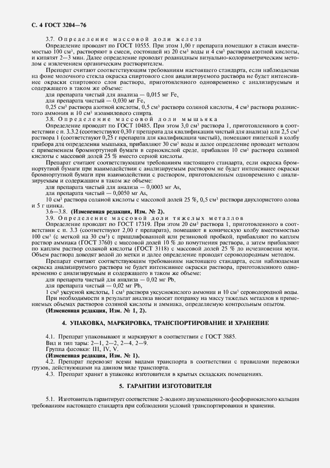 Страница 5 ГОСТ 3204-76