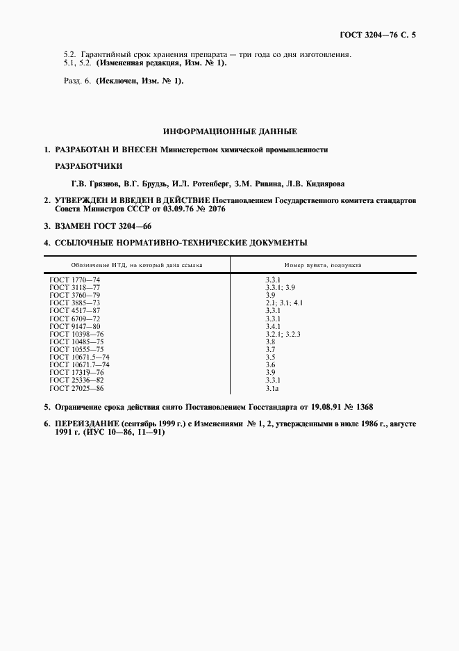Страница 6 ГОСТ 3204-76