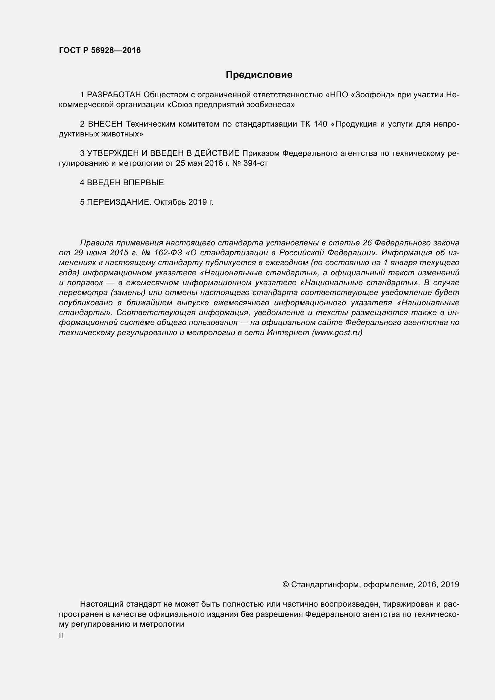 Страница 2 ГОСТ Р 56928-2016