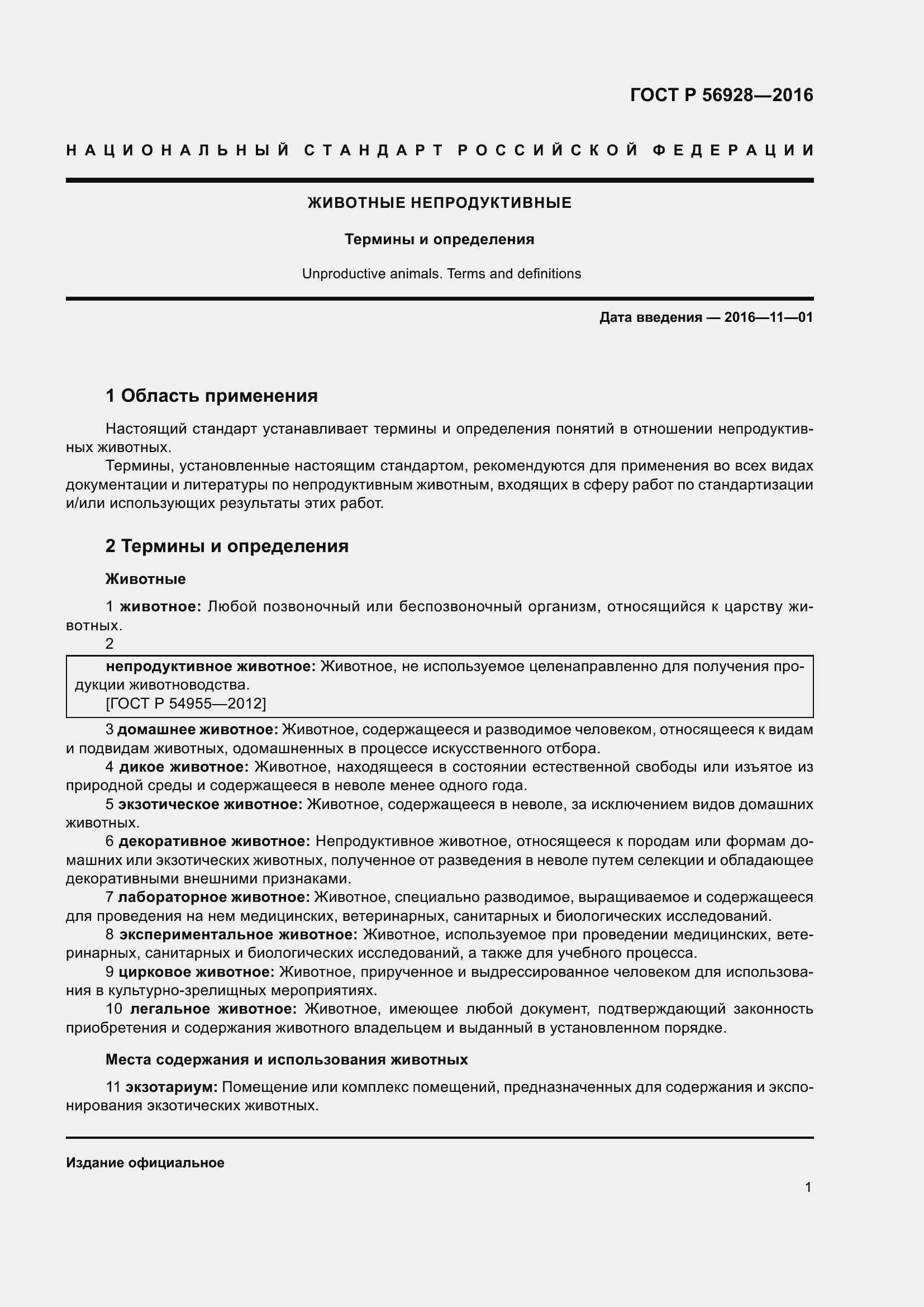 Страница 5 ГОСТ Р 56928-2016