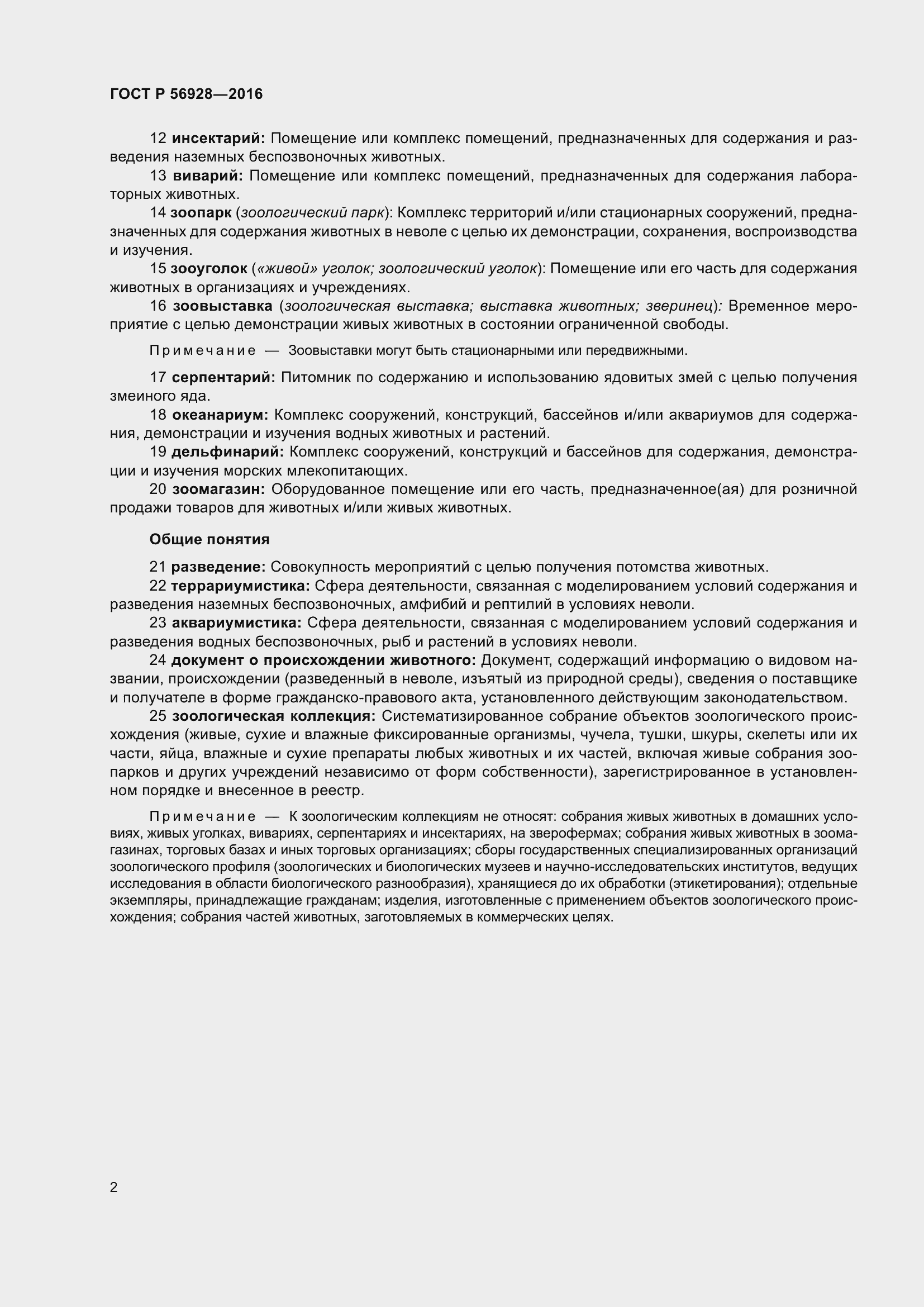 Страница 6 ГОСТ Р 56928-2016