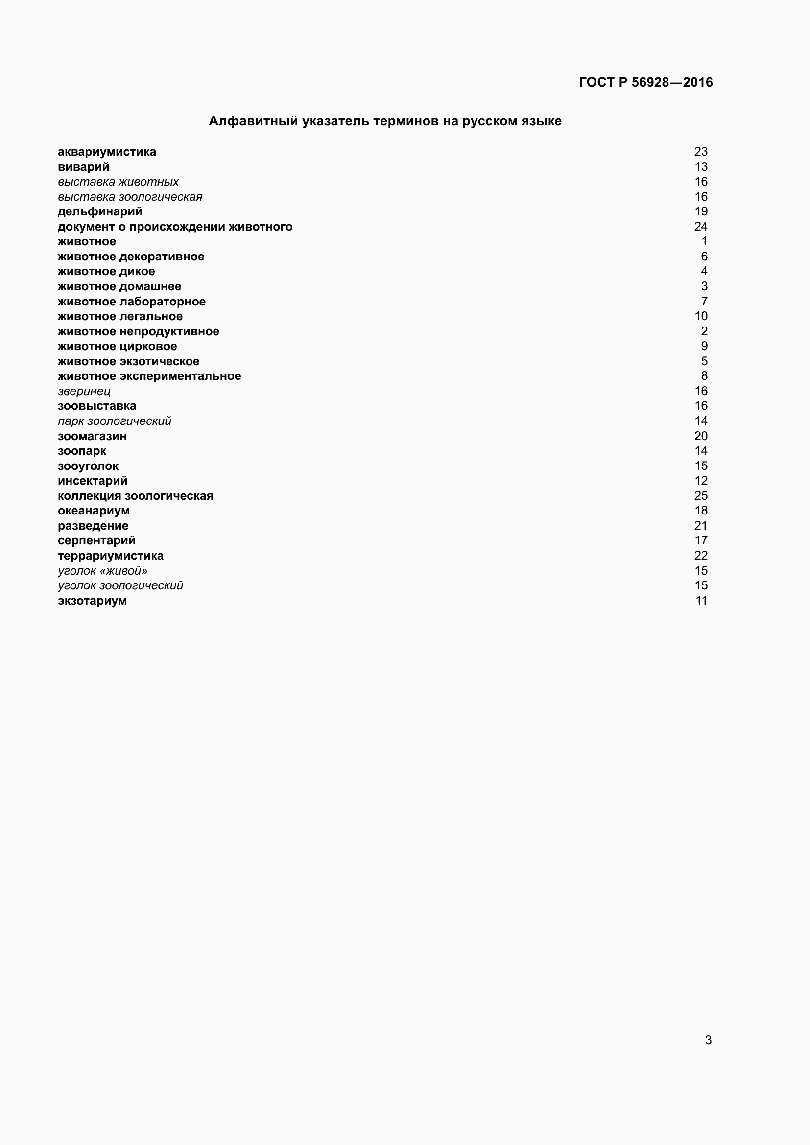 Страница 7 ГОСТ Р 56928-2016
