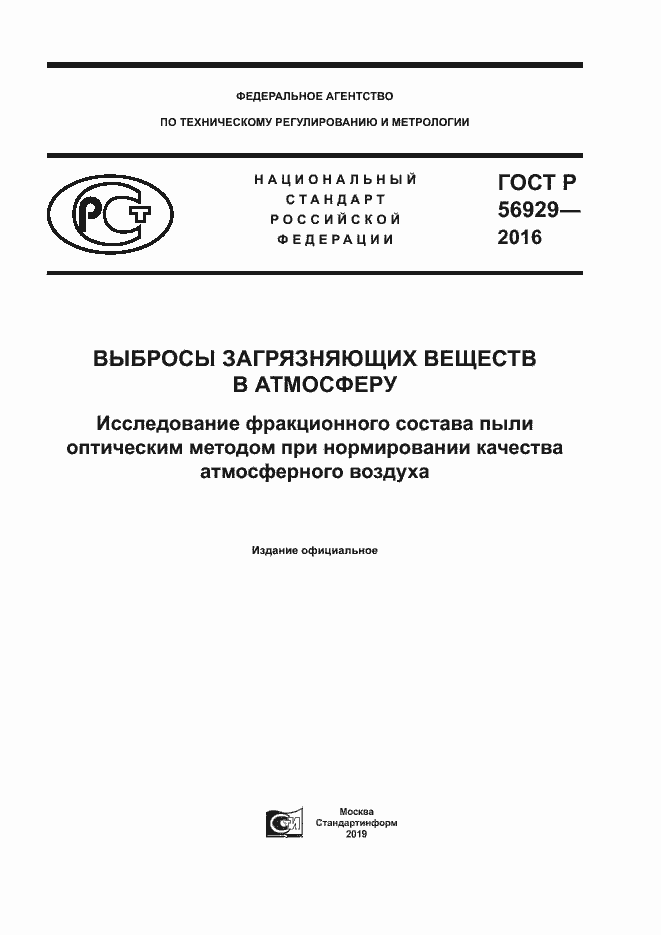 Страница 1 ГОСТ Р 56929-2016