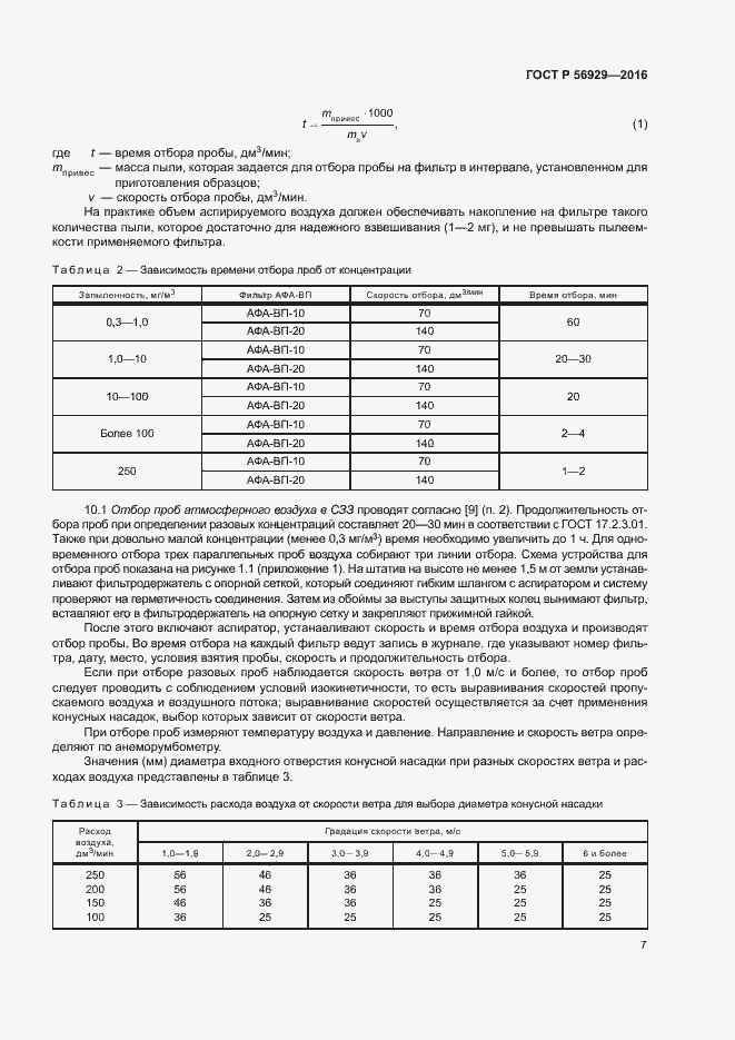 Страница 10 ГОСТ Р 56929-2016