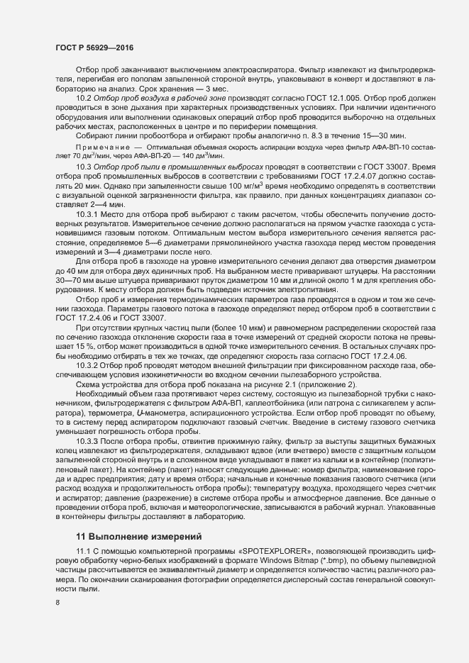 Страница 11 ГОСТ Р 56929-2016