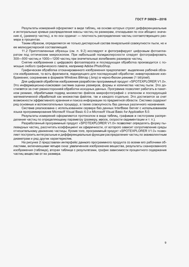 Страница 12 ГОСТ Р 56929-2016