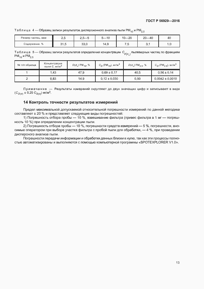 Страница 16 ГОСТ Р 56929-2016