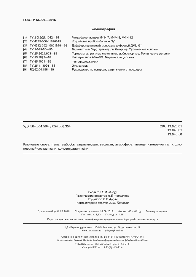 Страница 19 ГОСТ Р 56929-2016