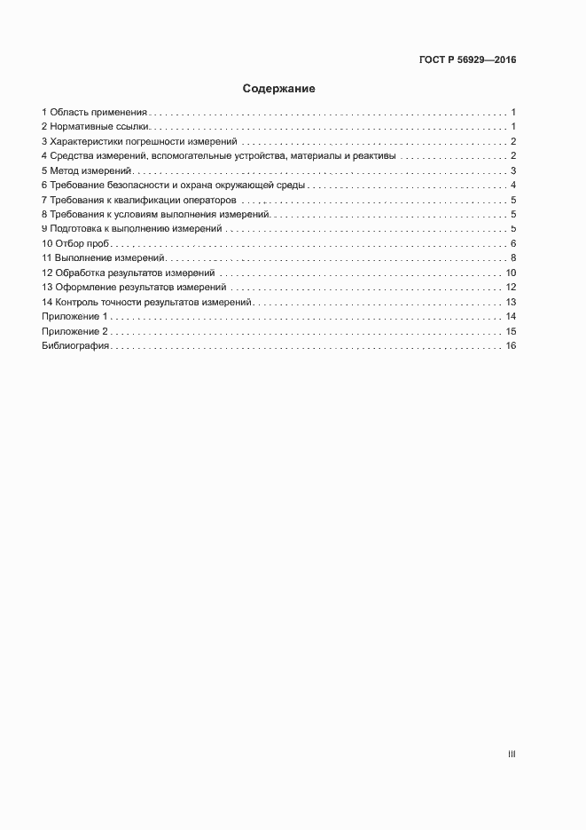 Страница 3 ГОСТ Р 56929-2016