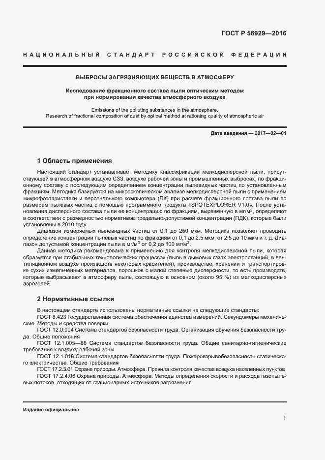 Страница 4 ГОСТ Р 56929-2016