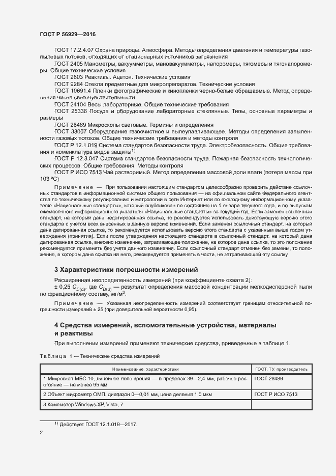 Страница 5 ГОСТ Р 56929-2016