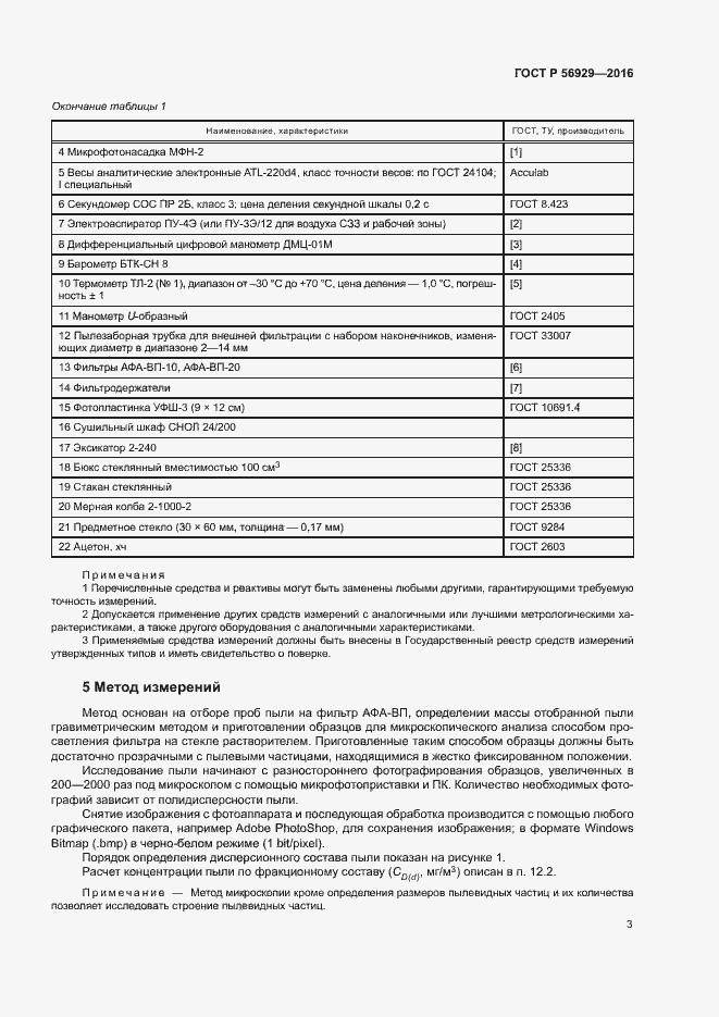 Страница 6 ГОСТ Р 56929-2016