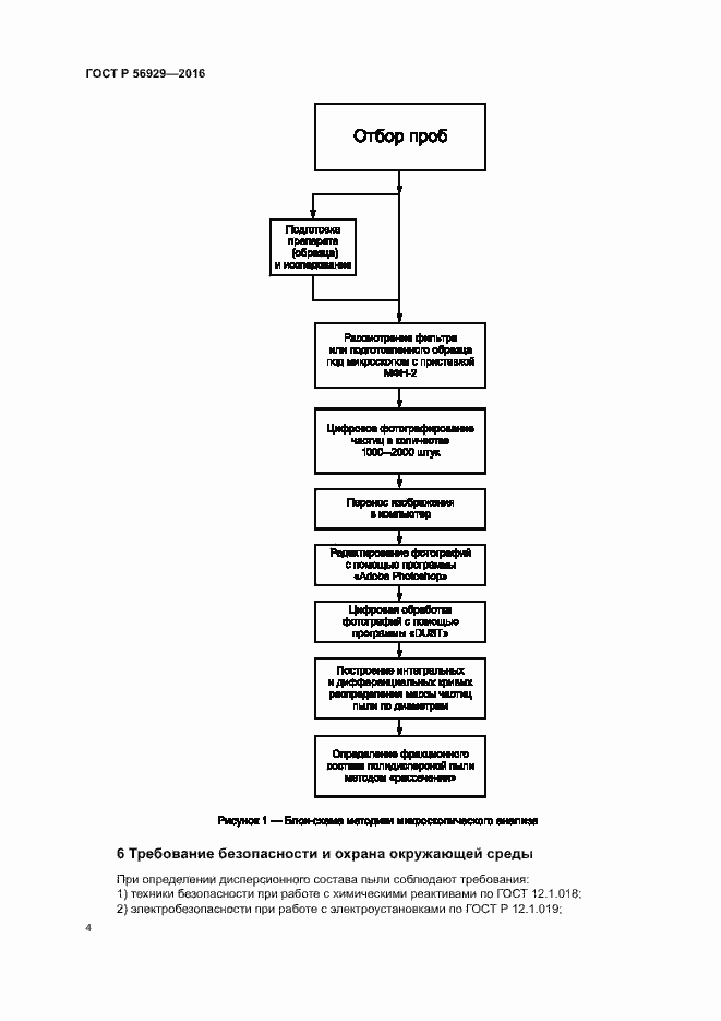 Страница 7 ГОСТ Р 56929-2016