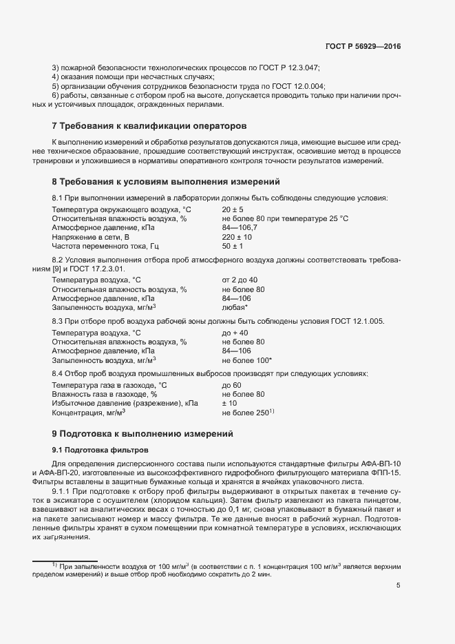 Страница 8 ГОСТ Р 56929-2016