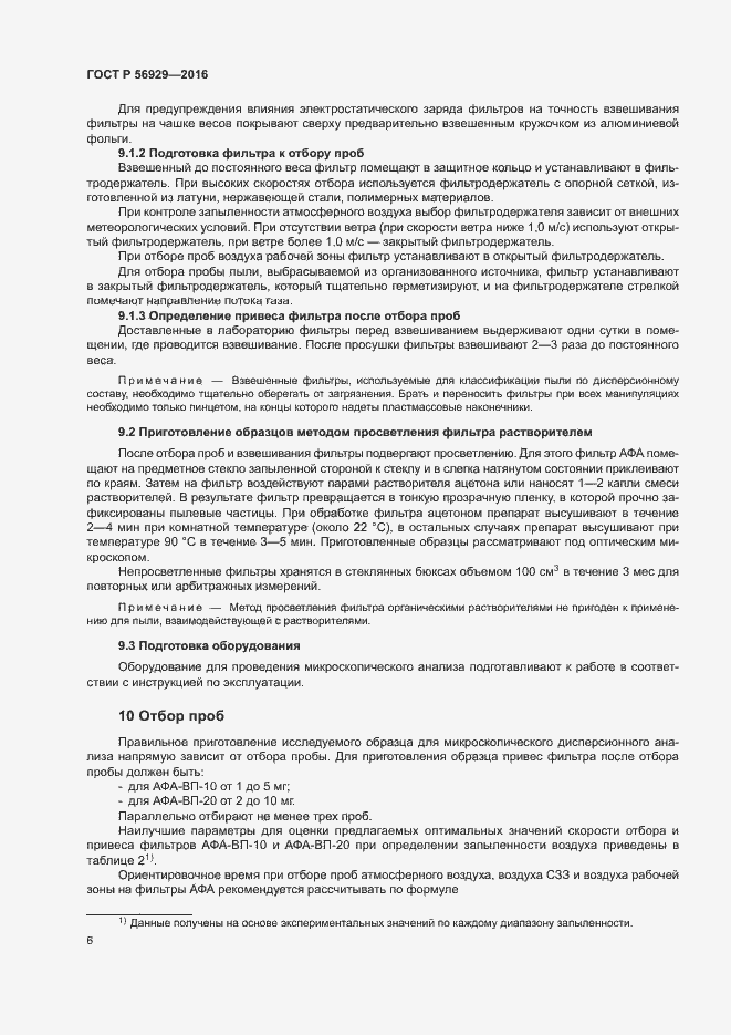 Страница 9 ГОСТ Р 56929-2016