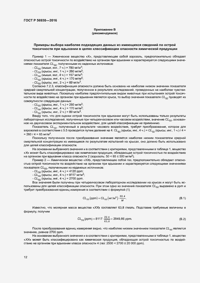 Страница 14 ГОСТ Р 56930-2016