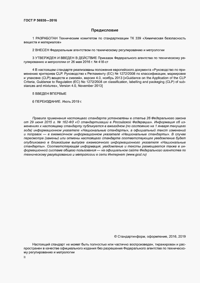 Страница 2 ГОСТ Р 56930-2016