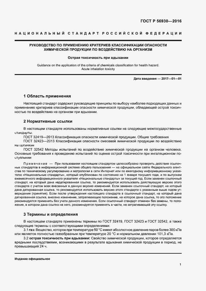 Страница 3 ГОСТ Р 56930-2016