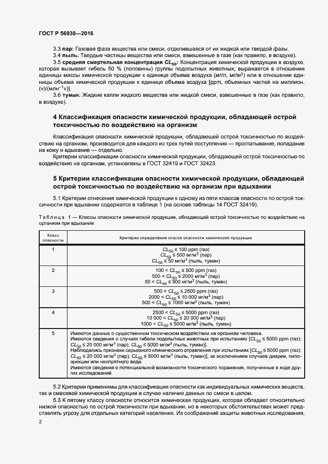 Страница 4 ГОСТ Р 56930-2016